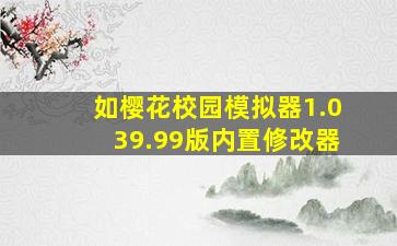 如樱花校园模拟器1.039.99版内置修改器