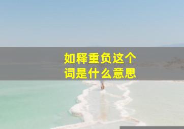 如释重负这个词是什么意思