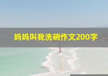 妈妈叫我洗碗作文200字