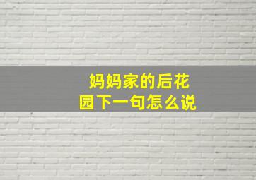 妈妈家的后花园下一句怎么说