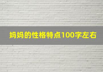 妈妈的性格特点100字左右