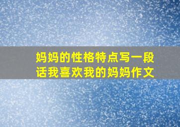 妈妈的性格特点写一段话我喜欢我的妈妈作文