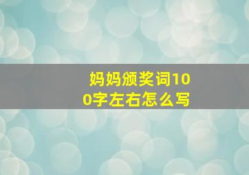 妈妈颁奖词100字左右怎么写