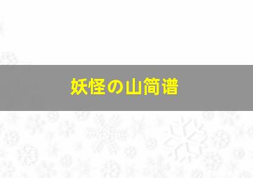 妖怪の山简谱