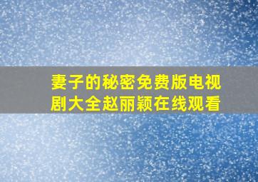 妻子的秘密免费版电视剧大全赵丽颖在线观看