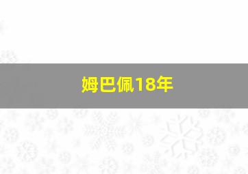 姆巴佩18年