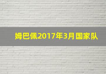 姆巴佩2017年3月国家队