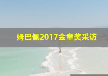 姆巴佩2017金童奖采访