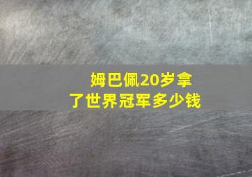 姆巴佩20岁拿了世界冠军多少钱