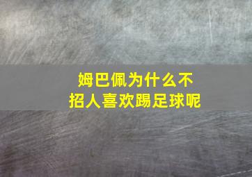 姆巴佩为什么不招人喜欢踢足球呢