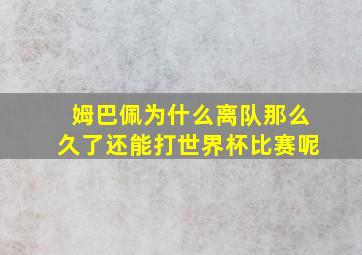 姆巴佩为什么离队那么久了还能打世界杯比赛呢