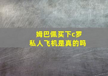 姆巴佩买下c罗私人飞机是真的吗