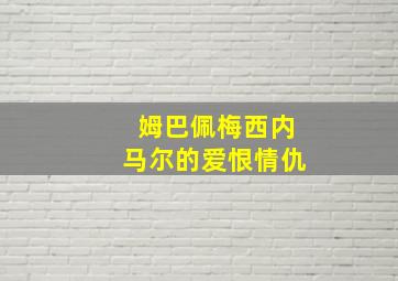 姆巴佩梅西内马尔的爱恨情仇