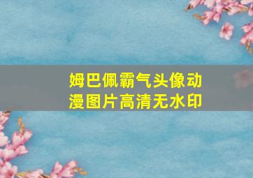 姆巴佩霸气头像动漫图片高清无水印