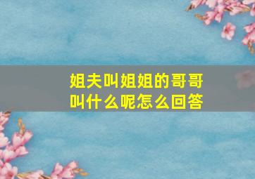 姐夫叫姐姐的哥哥叫什么呢怎么回答