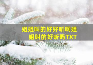 姐姐叫的好好听啊姐姐叫的好听吗TXT