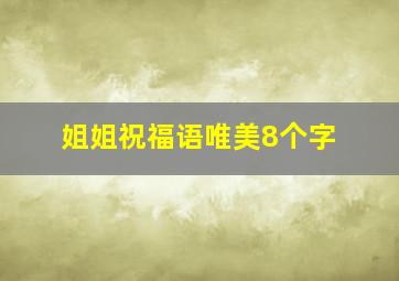 姐姐祝福语唯美8个字