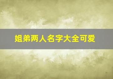 姐弟两人名字大全可爱