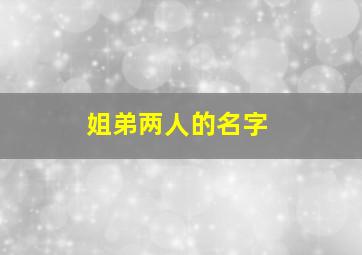 姐弟两人的名字