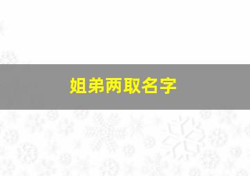 姐弟两取名字