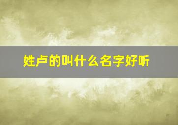 姓卢的叫什么名字好听