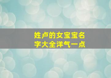 姓卢的女宝宝名字大全洋气一点