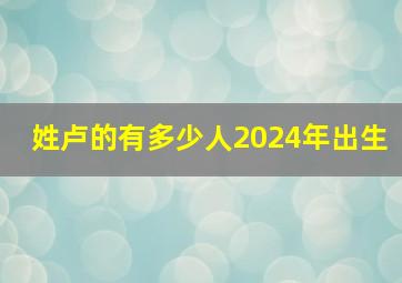 姓卢的有多少人2024年出生