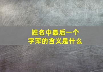 姓名中最后一个字萍的含义是什么