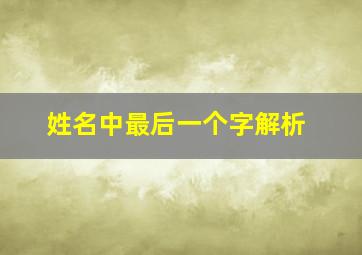 姓名中最后一个字解析