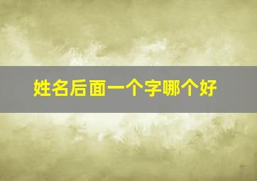 姓名后面一个字哪个好