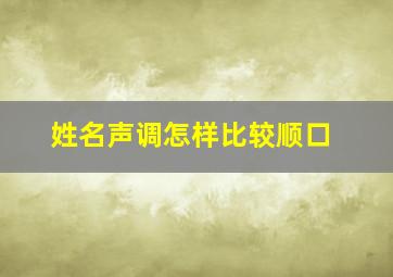 姓名声调怎样比较顺口