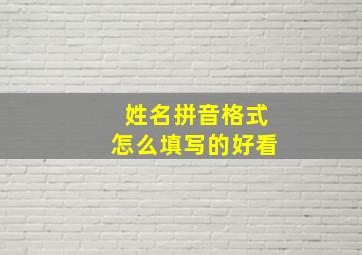 姓名拼音格式怎么填写的好看