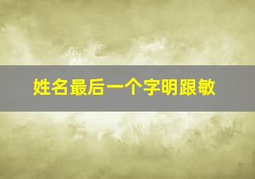 姓名最后一个字明跟敏