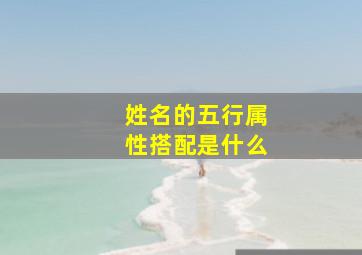 姓名的五行属性搭配是什么