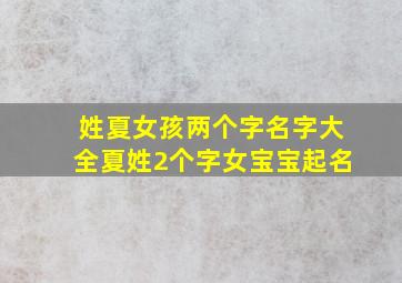 姓夏女孩两个字名字大全夏姓2个字女宝宝起名