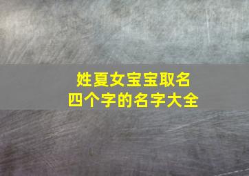 姓夏女宝宝取名四个字的名字大全