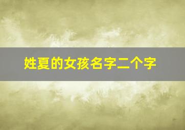 姓夏的女孩名字二个字