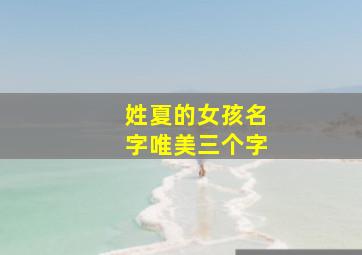 姓夏的女孩名字唯美三个字