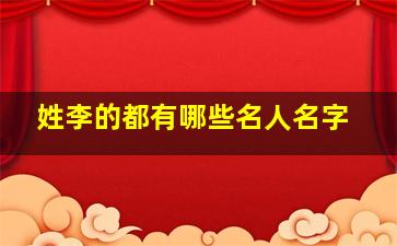 姓李的都有哪些名人名字