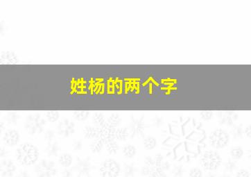 姓杨的两个字