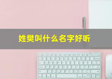 姓樊叫什么名字好听