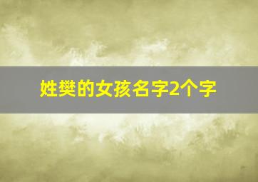 姓樊的女孩名字2个字