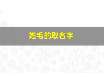 姓毛的取名字