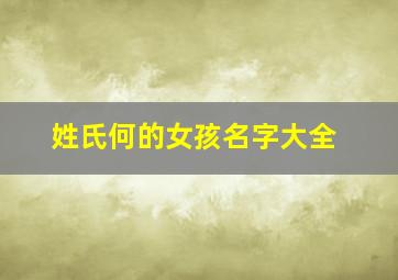 姓氏何的女孩名字大全