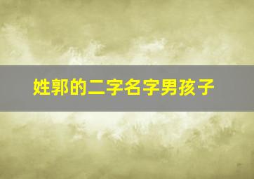 姓郭的二字名字男孩子