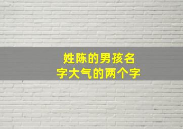 姓陈的男孩名字大气的两个字