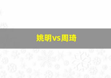 姚明vs周琦