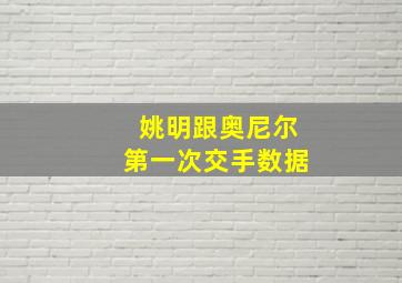 姚明跟奥尼尔第一次交手数据