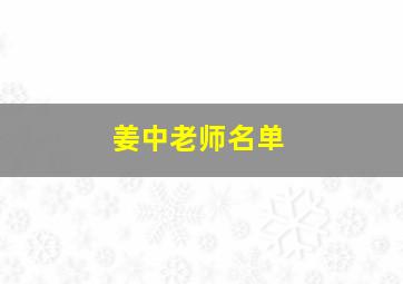 姜中老师名单