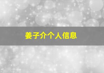 姜子介个人信息